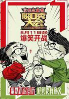 脫口秀大會 第一季線上看