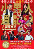 小男人周記之吾家有喜線上看