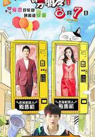 我女朋友的男朋友2線上看