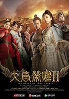 大唐榮耀2線上看