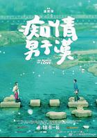 癡情男子漢線上看