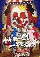 笑聲傳奇線上看