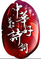 中華好詩詞 第五季線上看