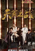 天籟之戰 第二季線上看