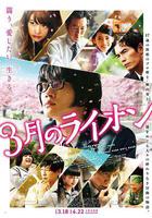 3月的獅子 前篇線上看