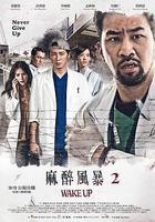 麻醉風暴2線上看