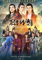 刺客列傳之龍血玄黃線上看