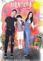 周末父母免費觀賞