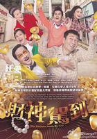 財神駕到線上看