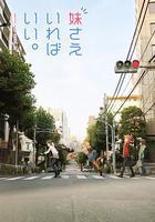 如果有妹妹就好了線上看