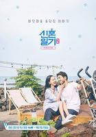 新婚日記2：家族的誕生線上看