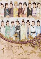 花謝花飛花滿天線上看