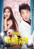 臨時演員線上看