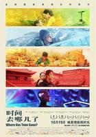 時間去哪兒了線上看