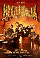 縫紉機樂隊線上看