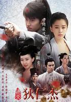 通天狄仁傑線上看