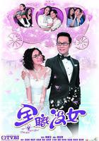 全職沒女線上看