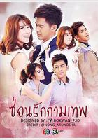 暗戀中的丘比特線上看