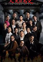 人民的名義線上看