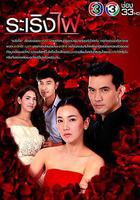 烈焰燃情線上看