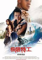 極限特工3：終極回歸線上看