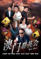 賭城羣英會線上看