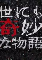 世界奇妙物語 2017年秋季特別篇線上看