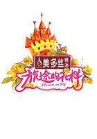 旅途的花樣線上看