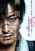 無限之住人線上看