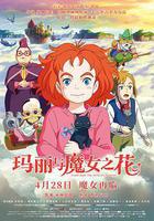 瑪麗與魔女之花線上看