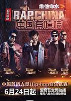 中國有嘻哈線上看