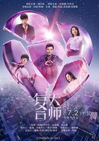 複合大師線上看