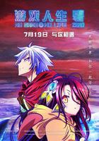 遊戲人生 零線上看
