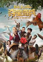 超級大山炮之奪寶奇兵線上看