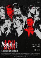 灰燼重生線上看