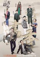 一路書香 第一季線上看