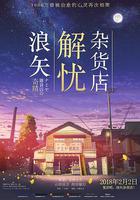 浪矢解憂雜貨店線上看