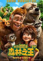 我的爸爸是森林之王線上看