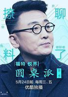 圓桌派 第二季線上看