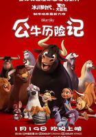 公牛歷險記線上看