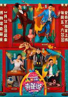 奇葩說 第四季線上看