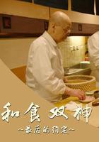 和食雙神：最後的約定線上看