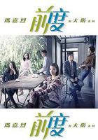 瑪嘉烈與大衛 前度線上看