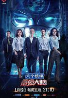 最強大腦 第四季線上看