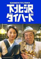 下北澤之人生最糟的一天線上看