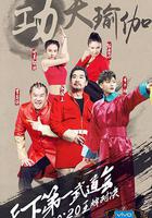 王牌對王牌 第二季線上看