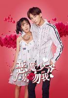 惡魔少爺別吻我 第一季線上看