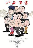 小五當官線上看