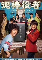 小偷演員線上看