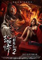 恐怖電影院2線上看